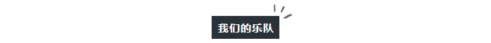 樂隊集訓(xùn)營召集令-快來組樂隊吧_18.jpg